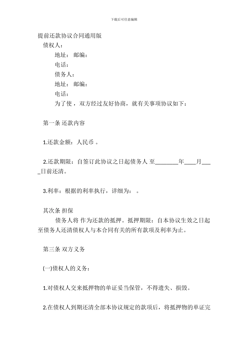 提前还款协议合同通用版_第2页