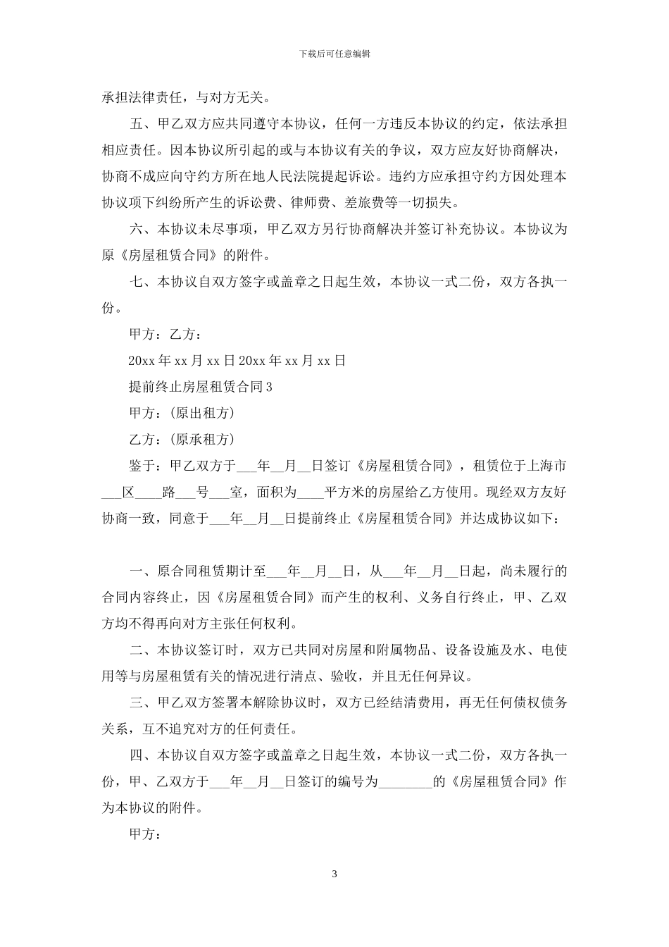 提前终止房屋租赁合同_第3页