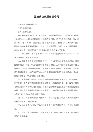 提前终止房屋租赁合同