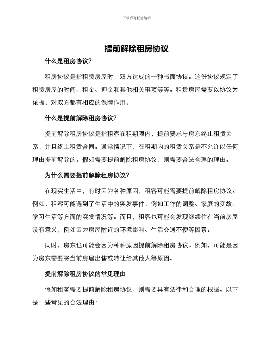 提前解除租房协议_第1页