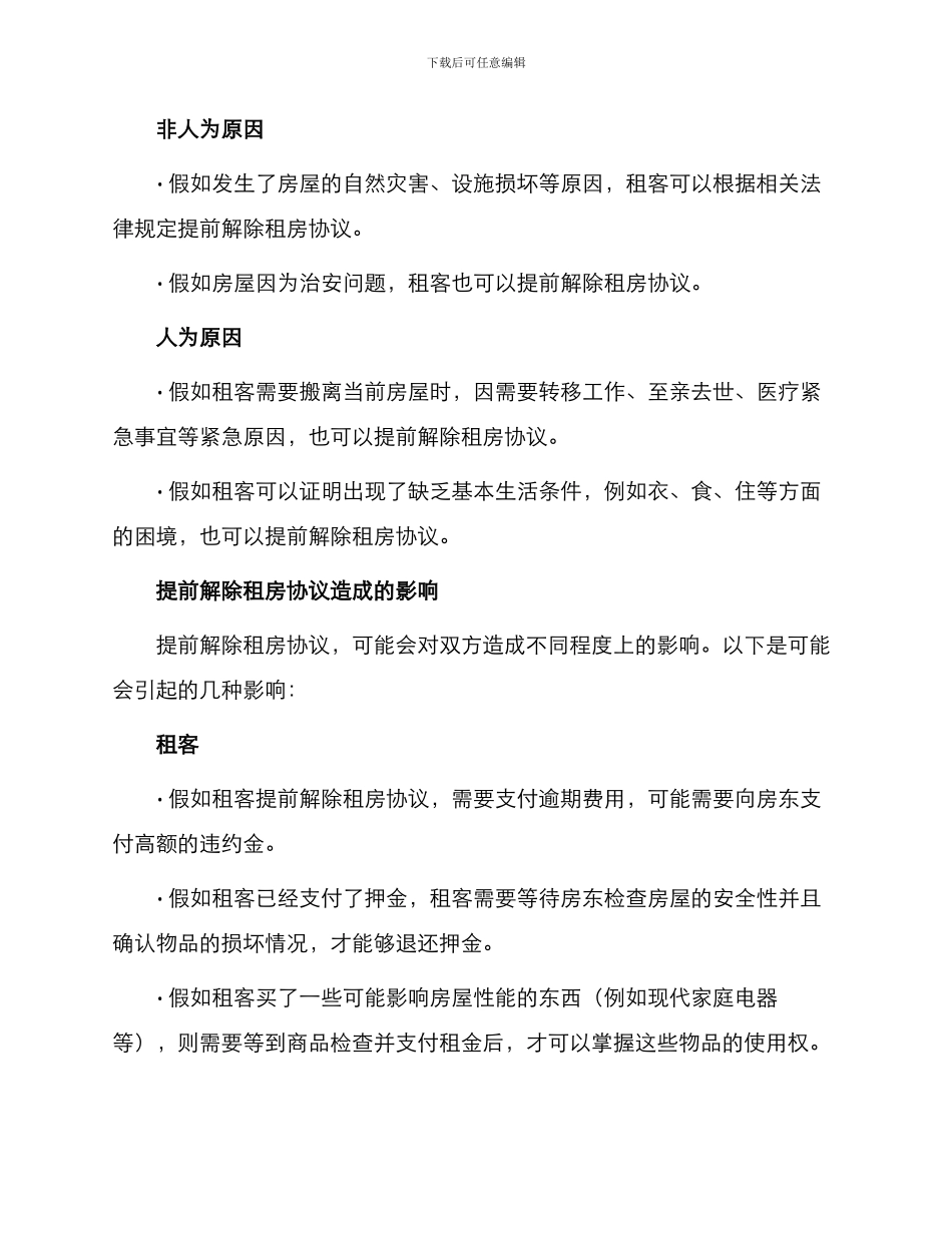 提前解除租房协议_第2页