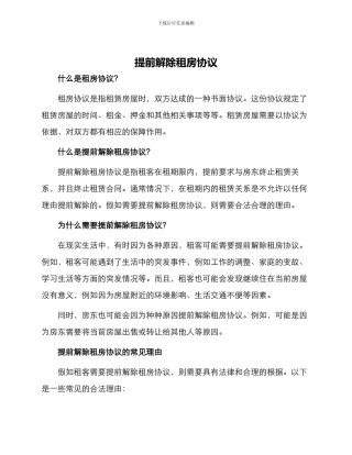 提前解除租房协议