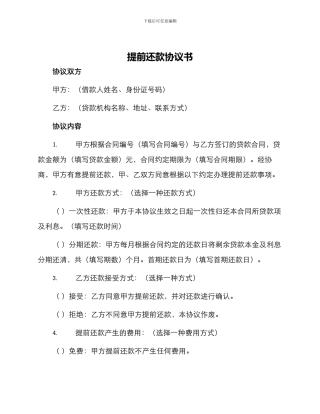 提前还款协议书