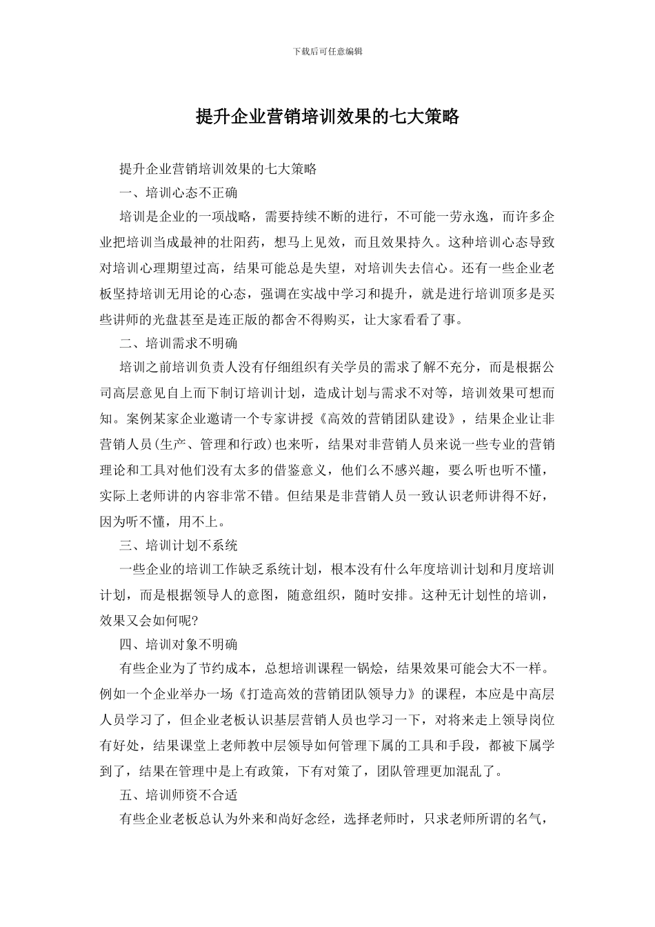 提升企业营销培训效果的七大策略_第1页