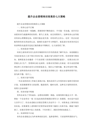 提升企业营销培训效果的七大策略