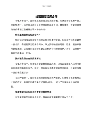 提前预定租房合同