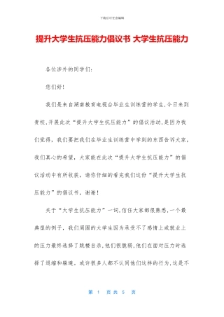 提升大学生抗压能力倡议书