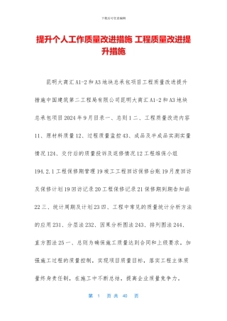 提升个人工作质量改进措施-工程质量改进提升措施
