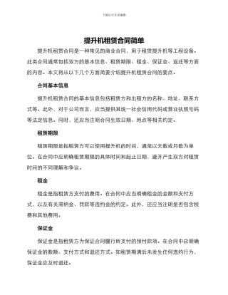 提升机租赁合同简单