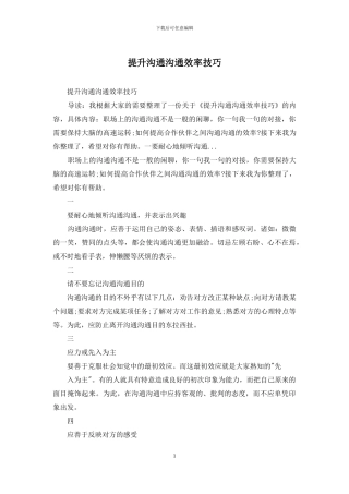 提升沟通交流效率技巧