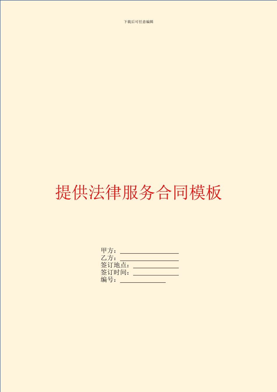 提供法律服务合同模板_第1页