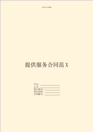 提供服务合同范X