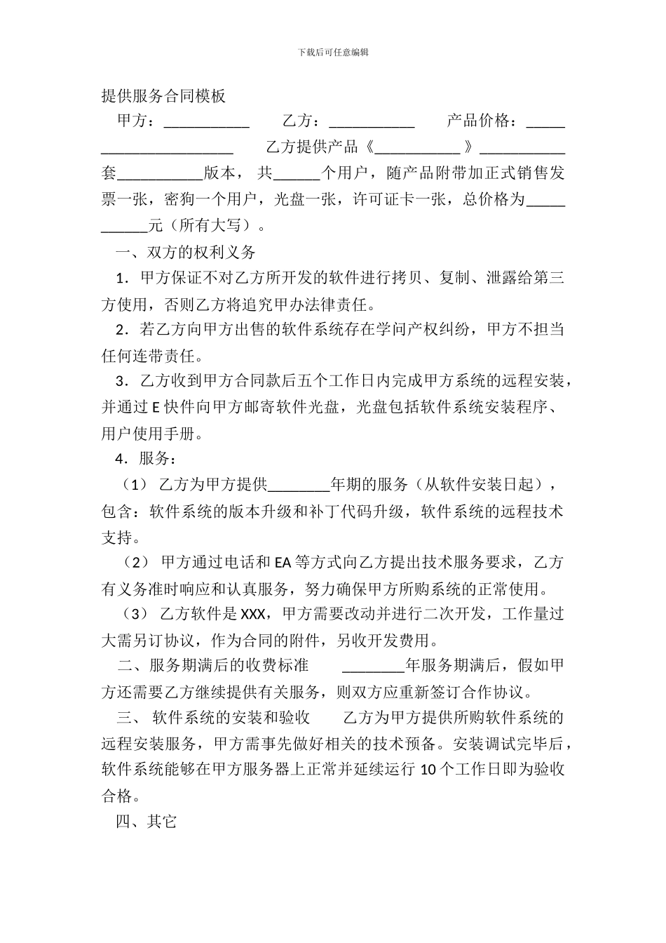 提供服务合同模板_第2页