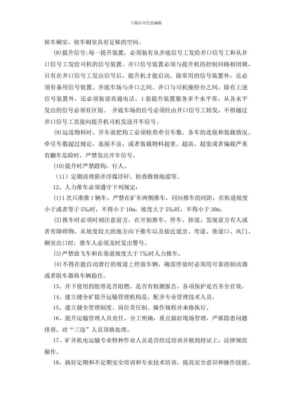 提升运输专项技术措施_第3页