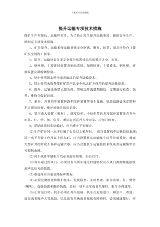 提升运输专项技术措施