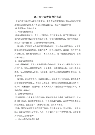 提升领导口才能力的方法