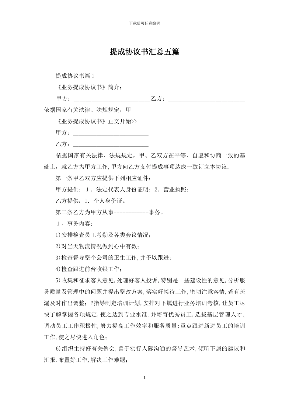 提成协议书汇总五篇_第1页