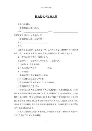 提成协议书汇总五篇