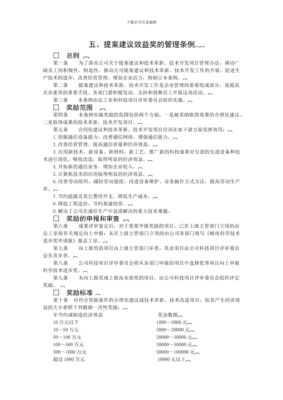 提案建议效益奖的管理条例_第1页