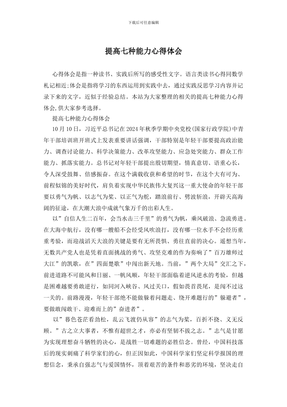 提高七种能力心得体会_第1页