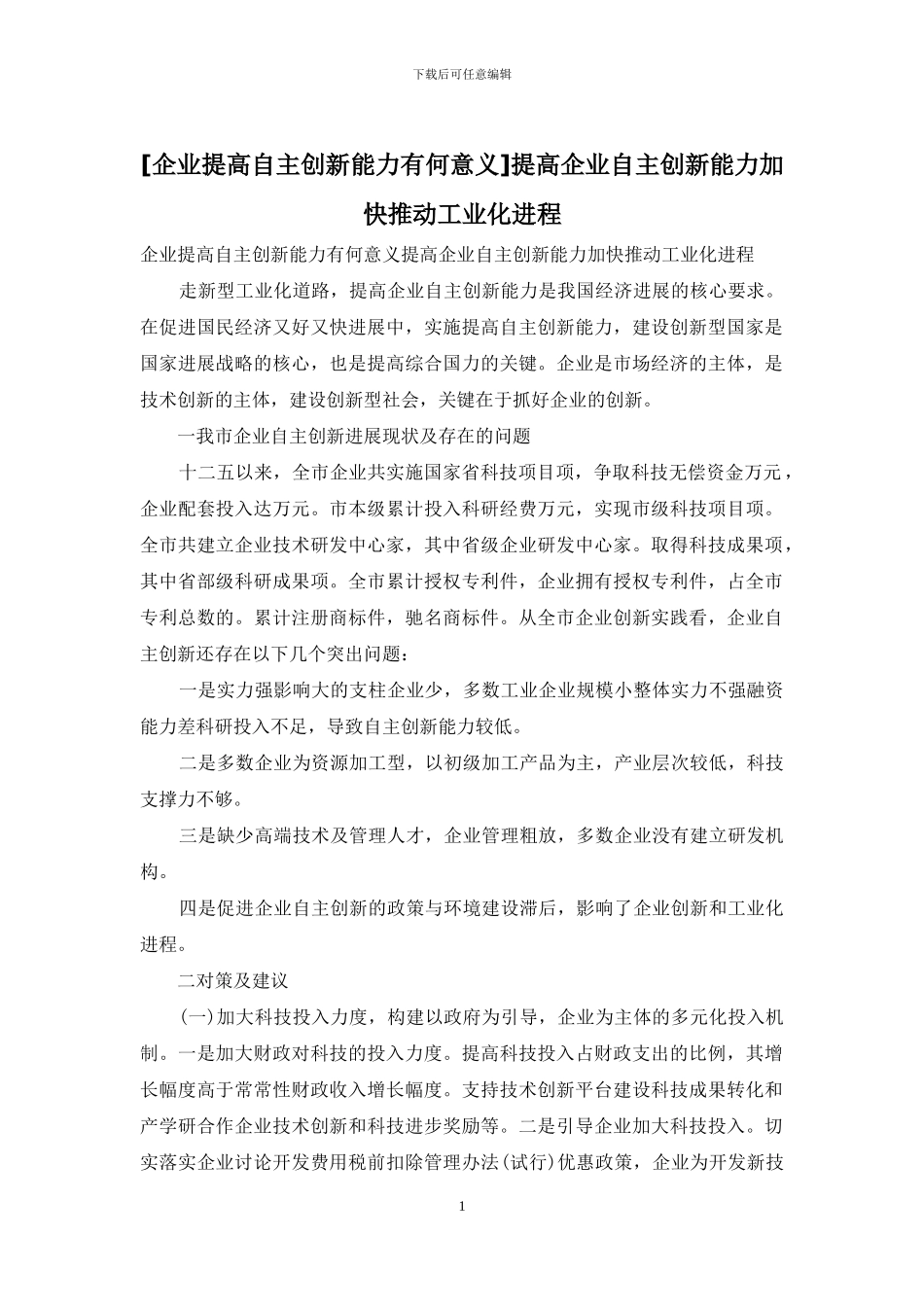 提高企业自主创新能力加快推进工业化进程_第1页