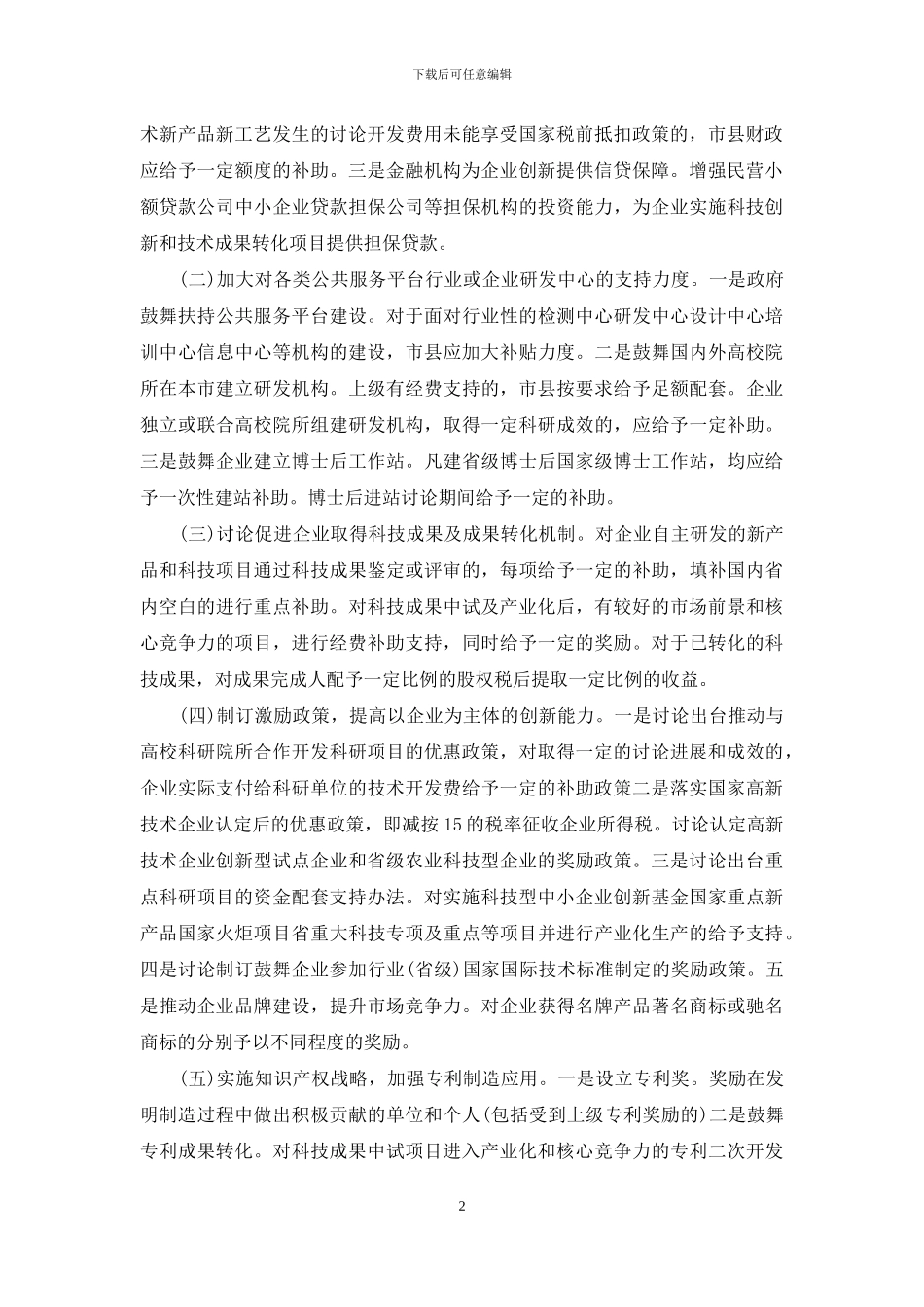 提高企业自主创新能力加快推进工业化进程_第2页