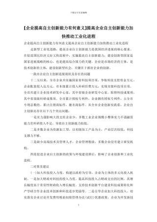 提高企业自主创新能力加快推进工业化进程