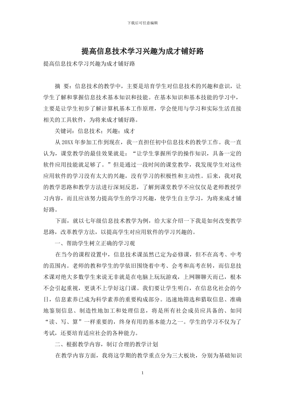 提高信息技术学习兴趣为成才铺好路_第1页