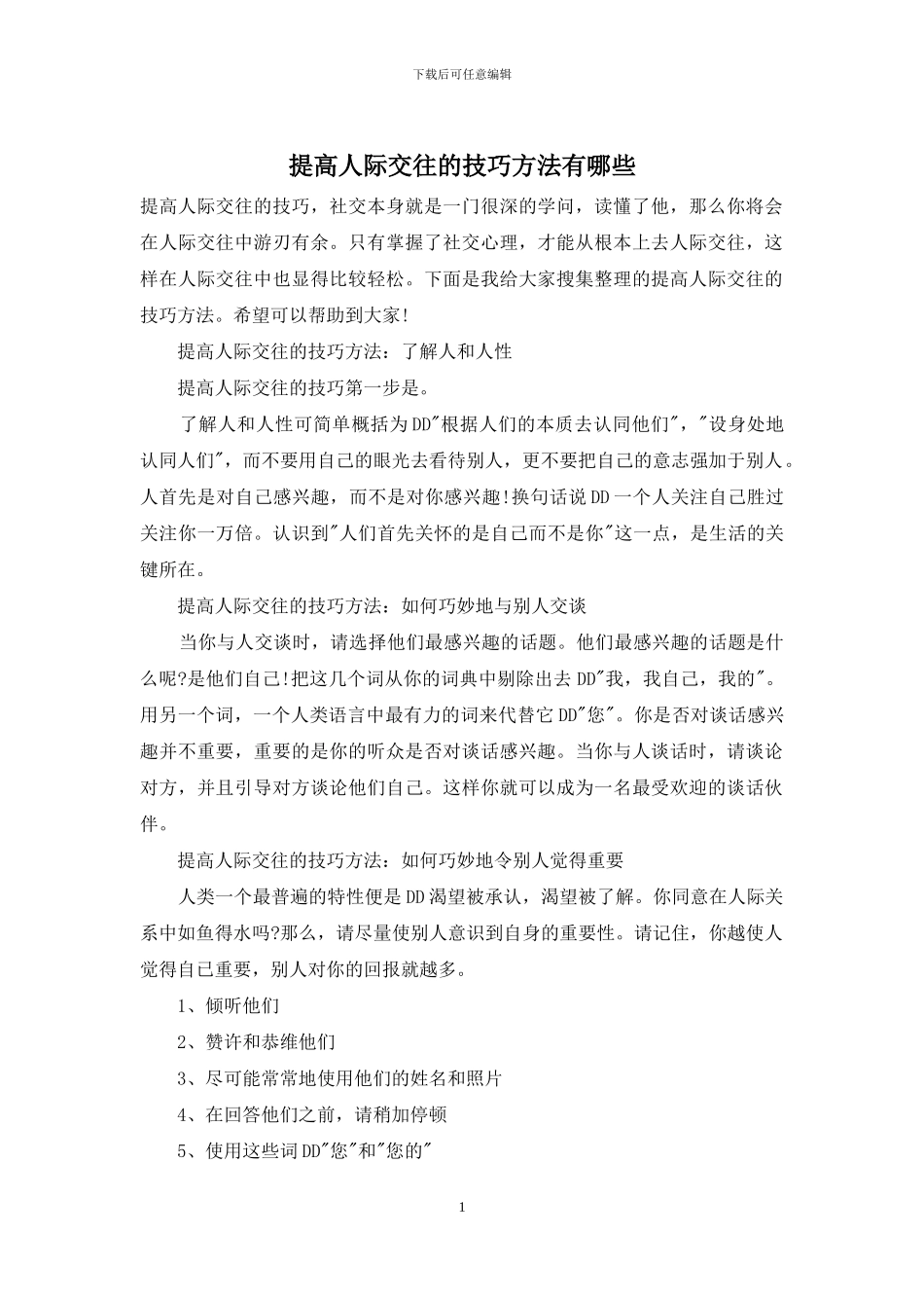 提高人际交往的技巧方法有哪些_第1页