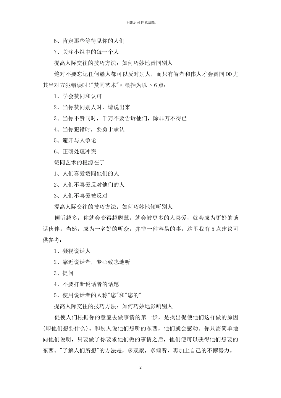 提高人际交往的技巧方法有哪些_第2页