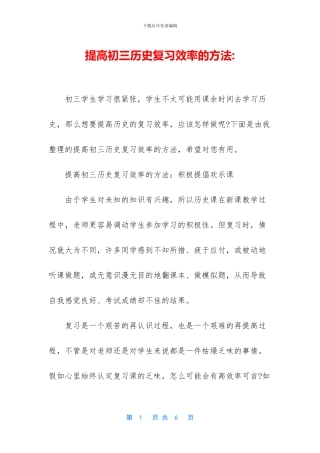 提高初三历史复习效率的方法
