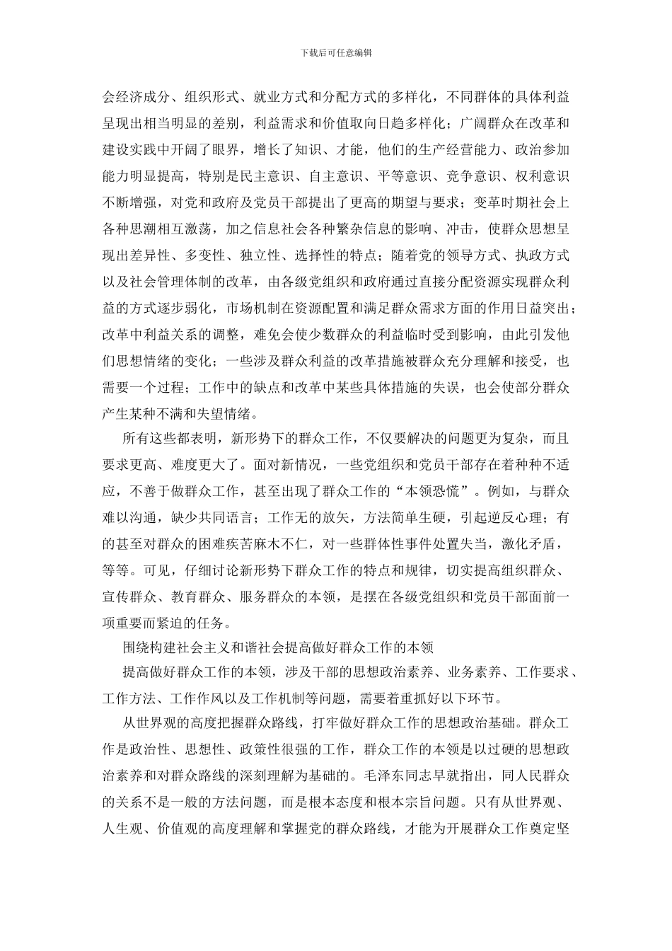 提高做好群众的本领构建和谐社会_第2页