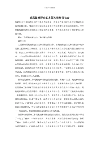 提高做好群众的本领构建和谐社会