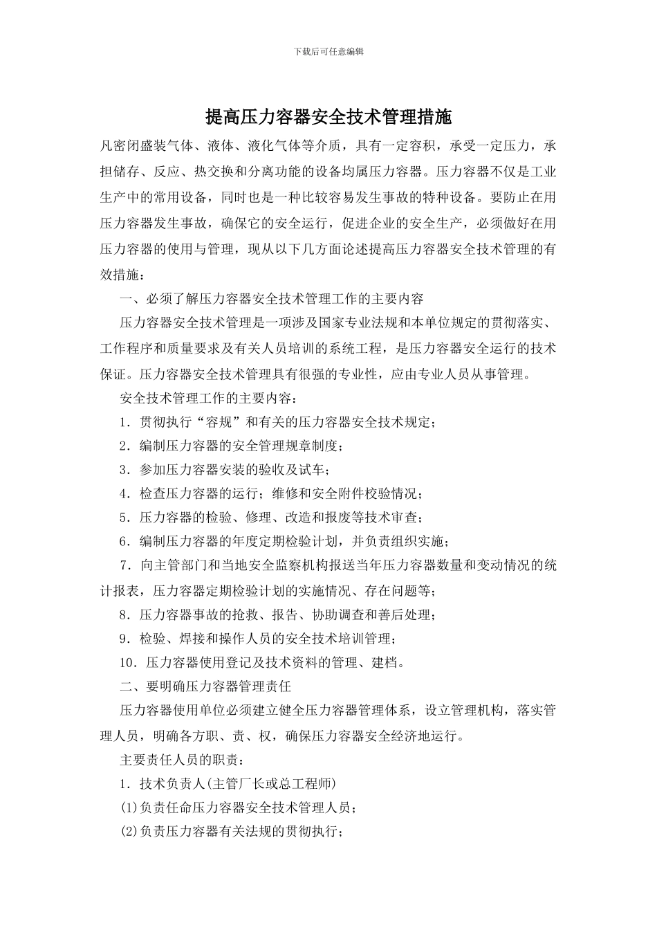 提高压力容器安全技术管理措施_第1页