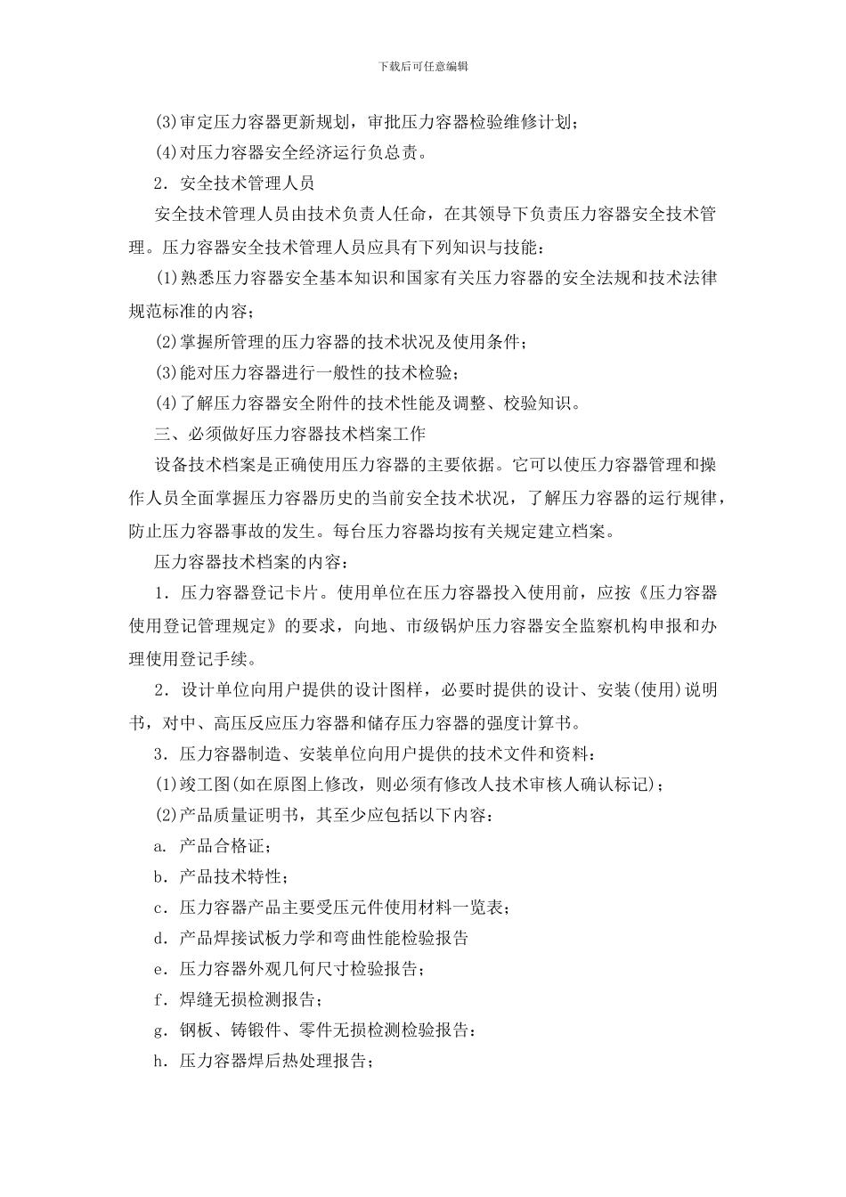 提高压力容器安全技术管理措施_第2页