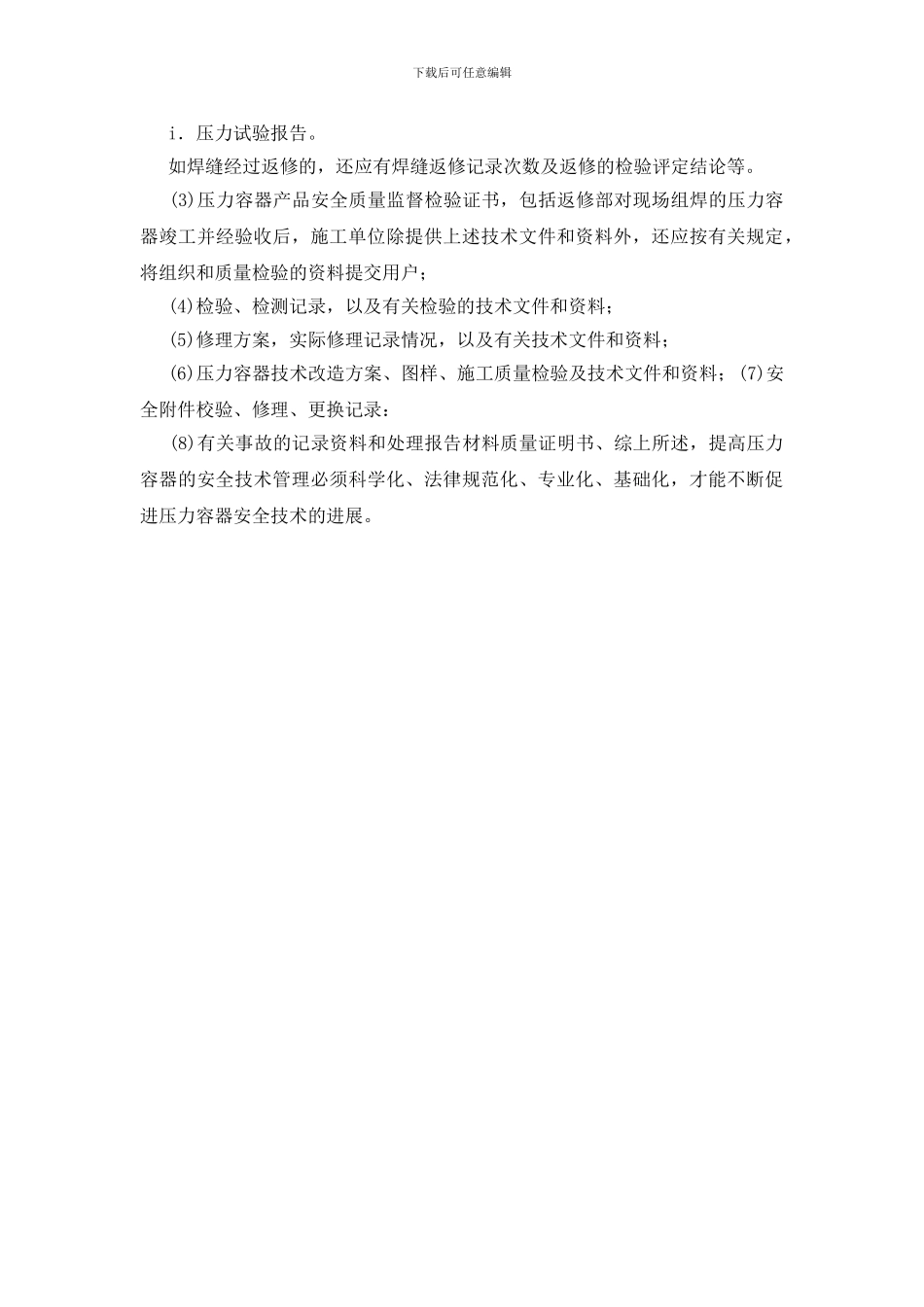 提高压力容器安全技术管理措施_第3页