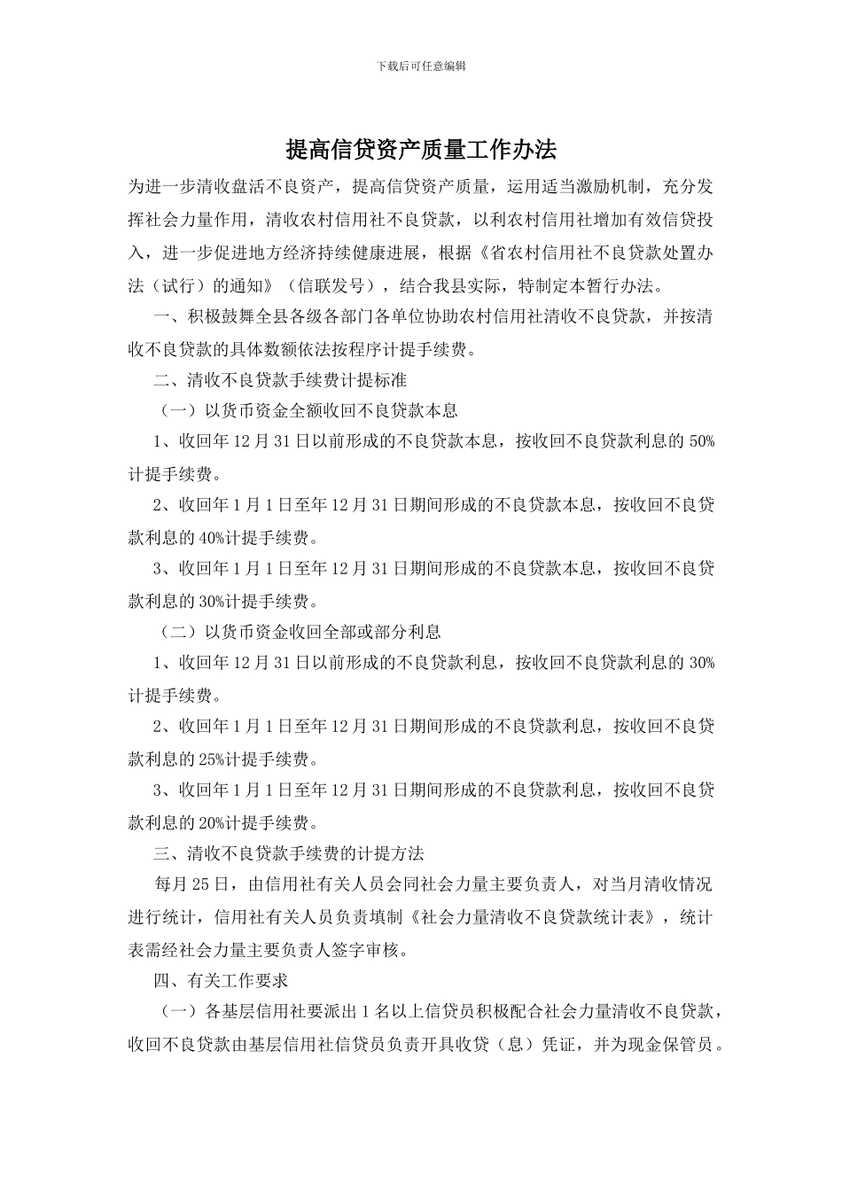 提高信贷资产质量工作办法_第1页