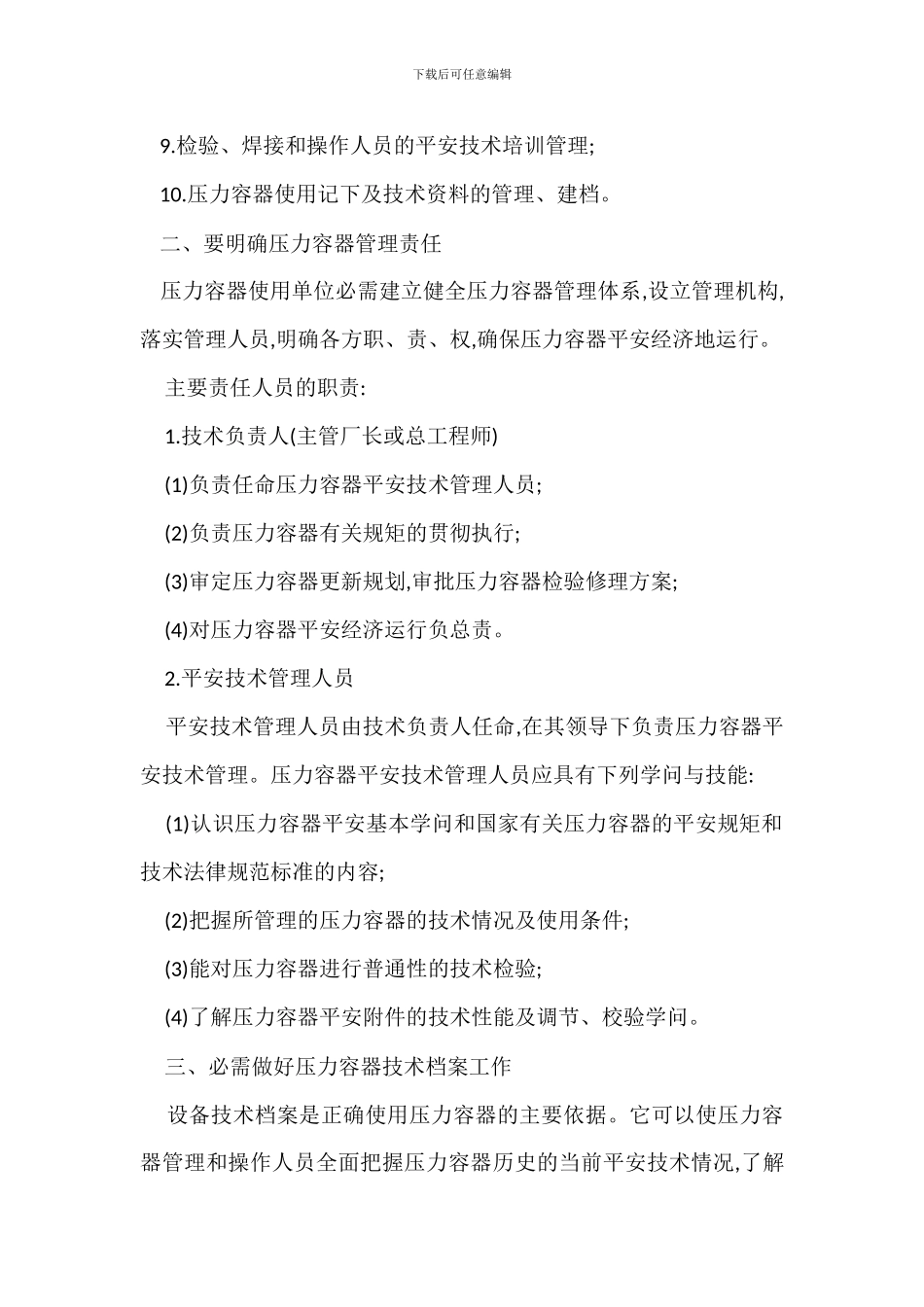 提高压力容器安全技术管理措施_第2页