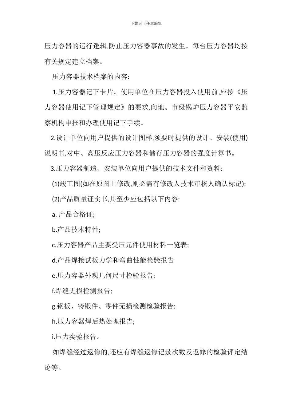 提高压力容器安全技术管理措施_第3页