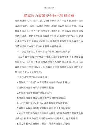 提高压力容器安全技术管理措施