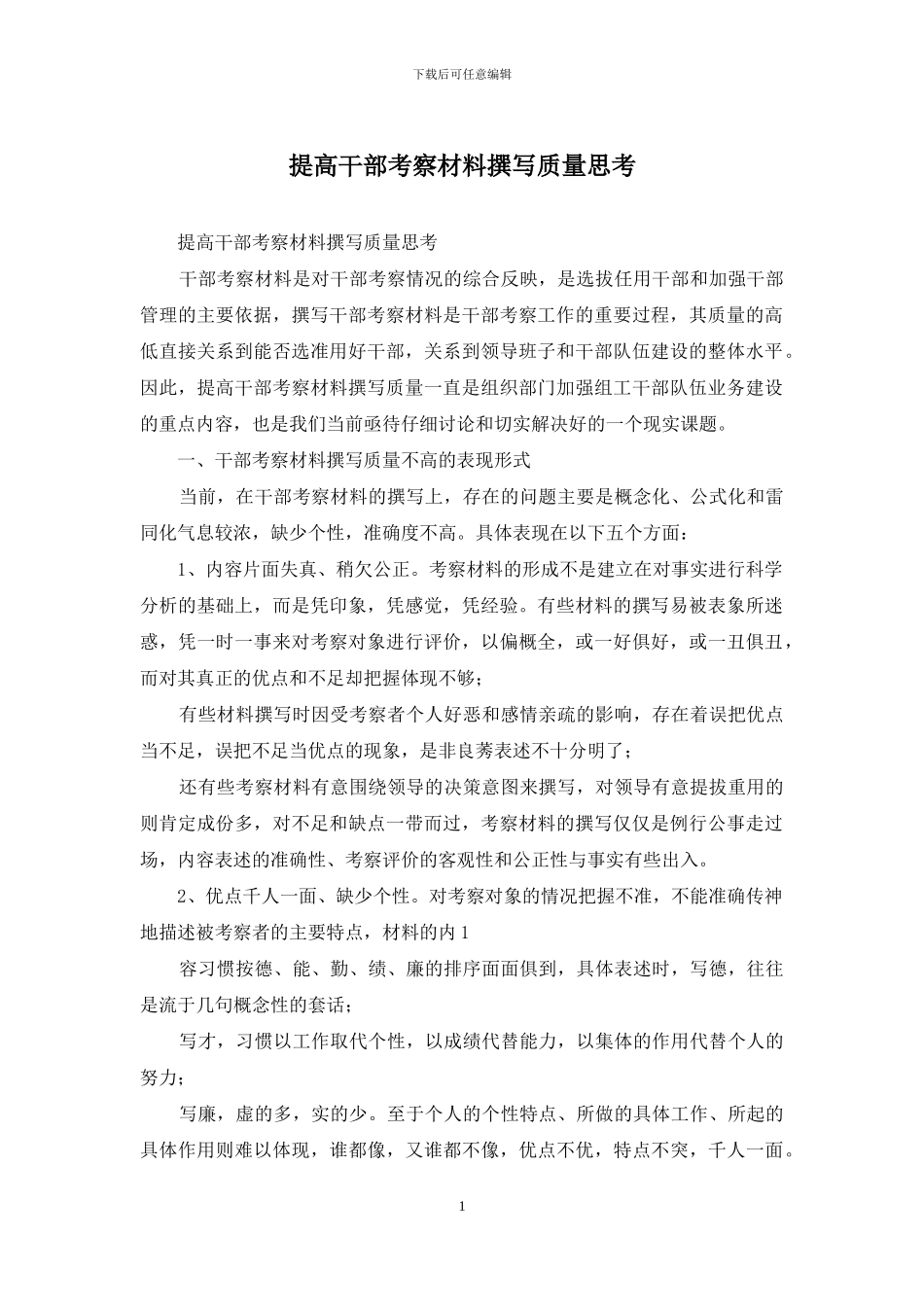 提高干部考察材料撰写质量思考_第1页
