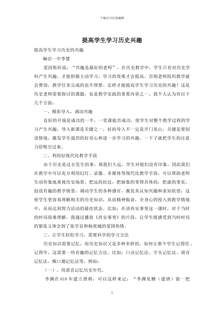 提高学生学习历史兴趣_第1页