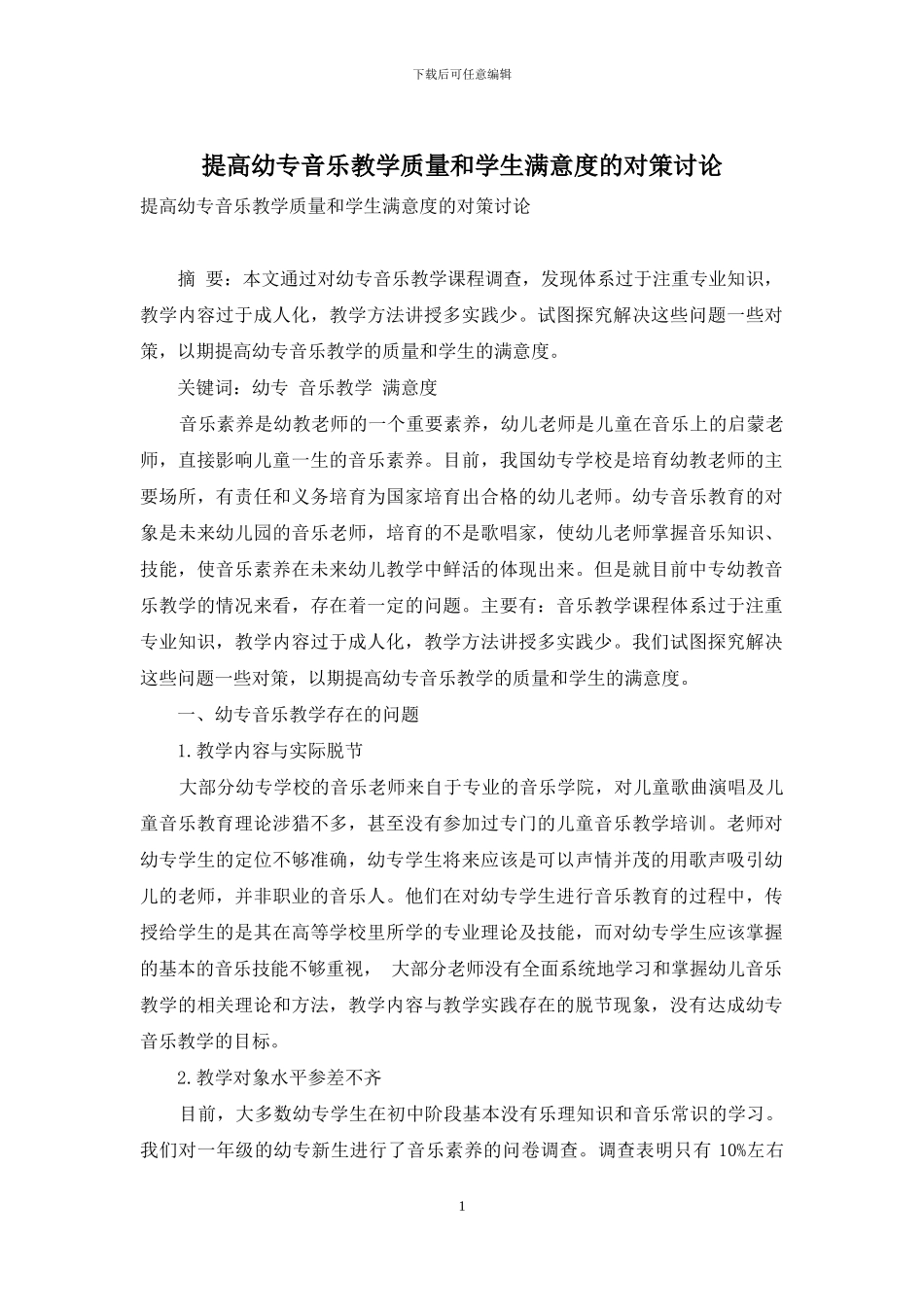 提高幼专音乐教学质量和学生满意度的对策研究_第1页