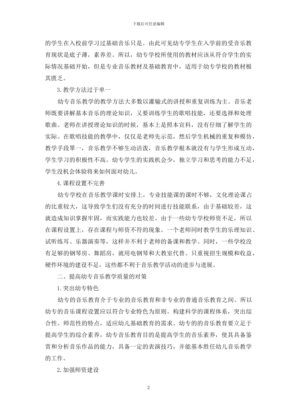 提高幼专音乐教学质量和学生满意度的对策研究_第2页