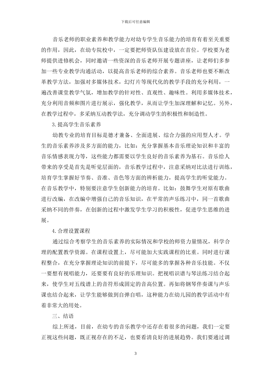 提高幼专音乐教学质量和学生满意度的对策研究_第3页
