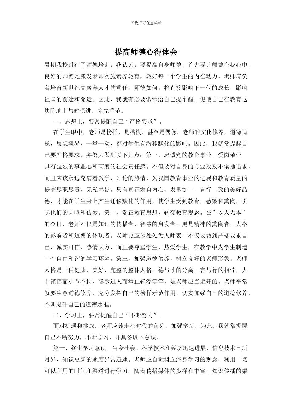 提高师德心得体会_第1页