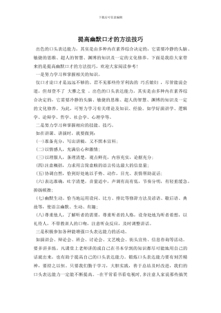 提高幽默口才的方法技巧