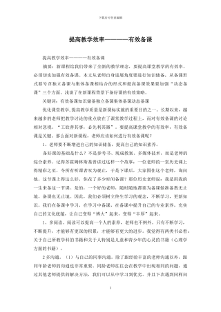 提高教学效率————有效备课