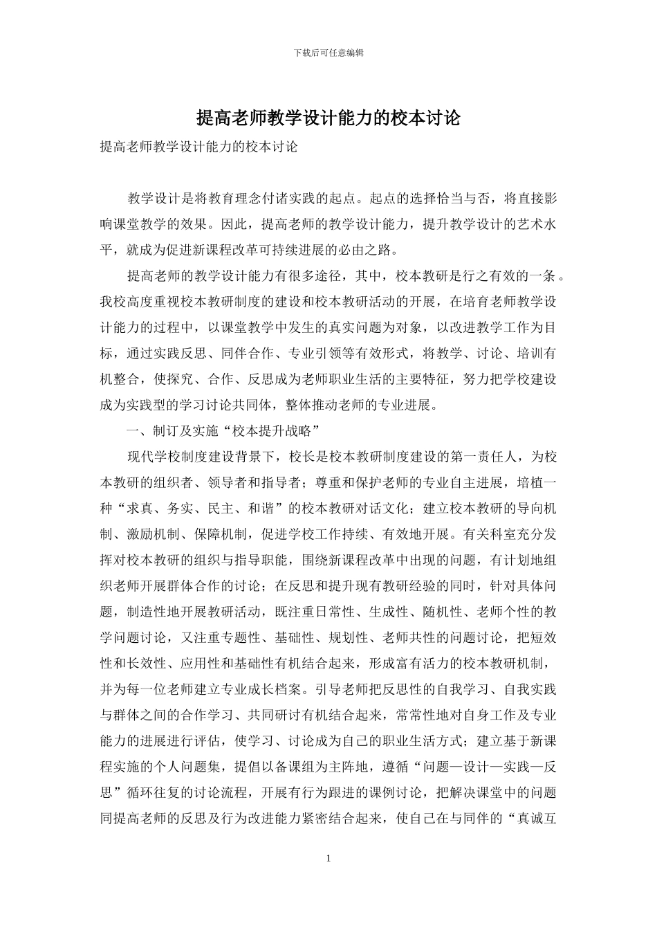 提高教师教学设计能力的校本研究_第1页