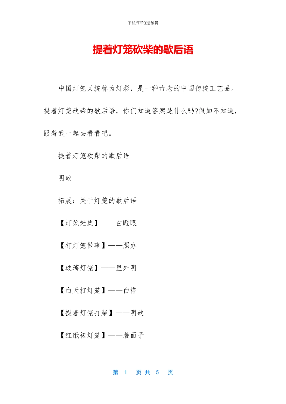 提着灯笼砍柴的歇后语_第1页